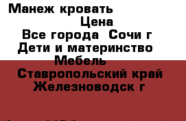 Манеж-кровать Graco Contour Prestige › Цена ­ 9 000 - Все города, Сочи г. Дети и материнство » Мебель   . Ставропольский край,Железноводск г.